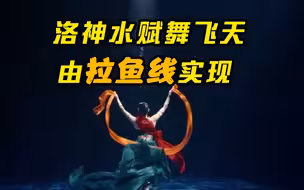 洛神水赋舞飞天由拉鱼线实现