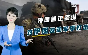 下台前发出最后一击？特朗普正密谋打击伊朗，以色列已率先开火