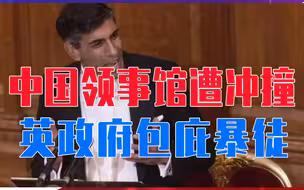 中国领事馆遭冲撞，英政府包庇暴徒、还要倒打一耙，中方强硬回击