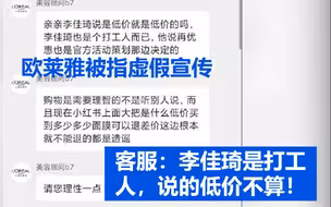 欧莱雅被指虚假宣传，客服回应：李佳琦说的低价不算！