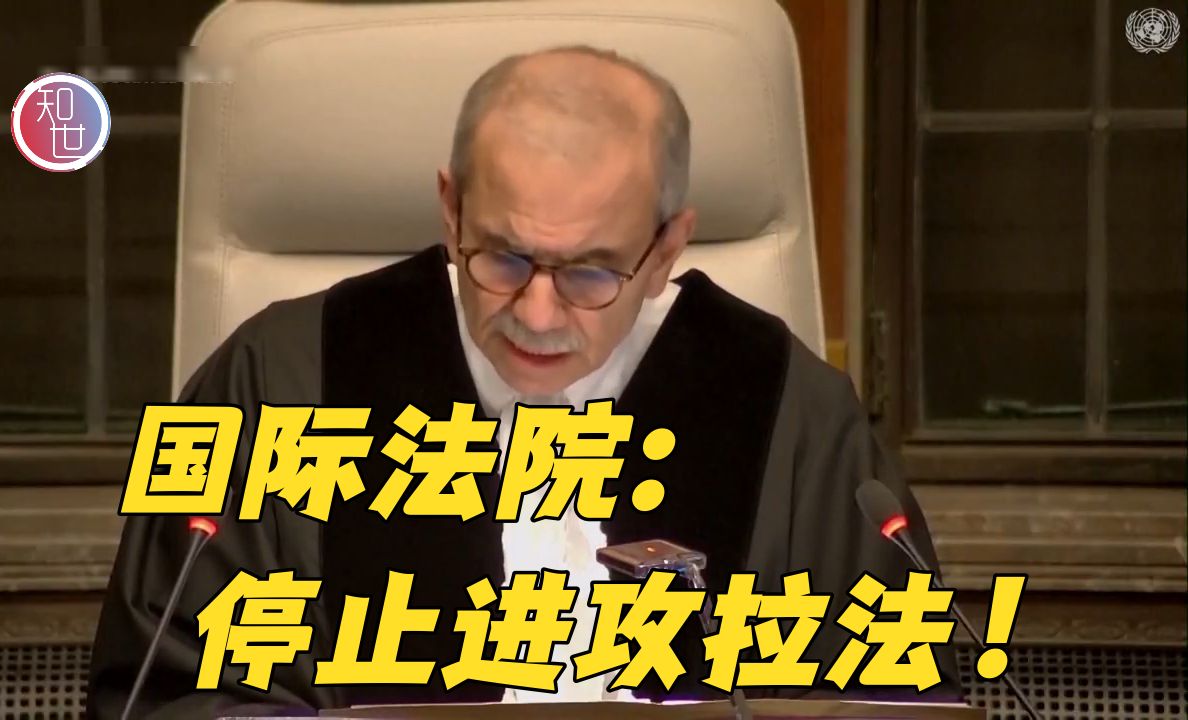 国际法院裁决：要求以色列停止在拉法的军事行动