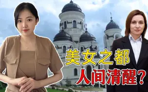 都是欧盟候选国，摩尔多瓦比乌克兰清醒：我们只是西方反俄的棋子