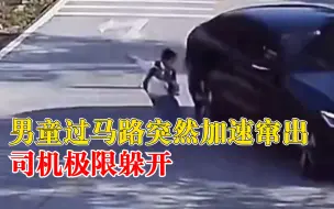 男童突然窜出马路司机极限反应避开，网友：经过路口要注意观察
