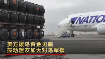 美方援乌资金见底 鼓动盟友加大对乌军援