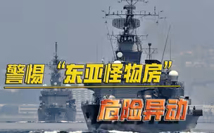 警惕“东亚怪物房”异动！日本欲增长“军费”，要买哪些装备？