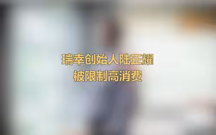 瑞幸创始人陆正耀被限制高消费