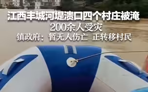 江西丰城河堤溃口四个村庄被淹 200余人受灾 镇政府：目前无人伤亡 正转移村民