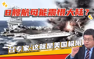 叫板大陆却掏不出8艘航母？美军背地里在盘算什么？