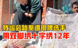 无臂男子用双脚绣十字绣12年，今年获得全国残运会跆拳道银牌