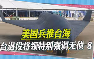 美国国会兵推台海，台退役将领发现一个细节，并特别强调无侦-8