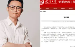 武汉大学教师周玄毅因私生活混乱被处分：停止教学 停止招生资格