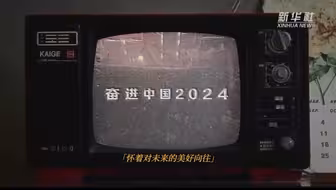 2024 奋进中国