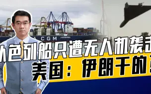伊朗没必要当显眼包攻击以色列船只，但以色列船只在波斯湾危险了
