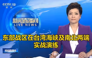 东部战区在台湾海峡及南北两端实战演练