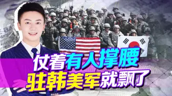 仗着有人撑腰，驻韩美军飘了，两天爆出三起事故，日本民众也遭罪