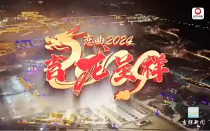 献给龙年的大礼——《恋曲2024 吉龙呈祥》#龙腾中国 舞动新春 #最美中国