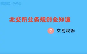 北交所业务规则全知道——交易规则