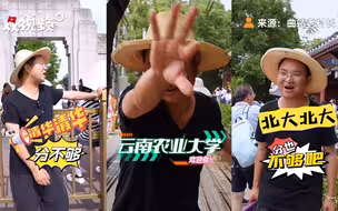 招生届的泥石流！云南农大校友在清华北大门口上演“花式招生”