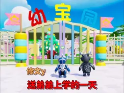 元梦之星：送怪兽弟弟去学校咯