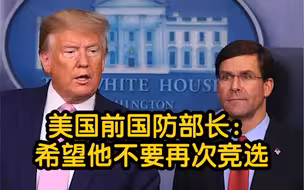 美国前国防部长：特朗普对民主构成威胁 希望他不要再次竞选。
