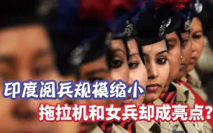 印度阅兵规模缩小，拖拉机和女兵却成亮点？传递了哪些信息？