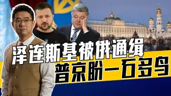 乌多名高官上榜，俄认定其为祸害，泽连斯基坚决反对但没用