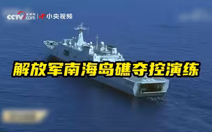硬核！解放军南海岛礁夺控演练