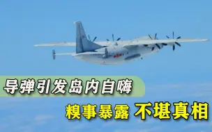 别吹了！台岛试射导弹之际，“导弹所”糗事突然曝光