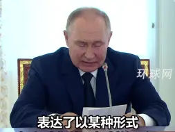 普京：已有30多个国家表示愿加入金砖合作机制