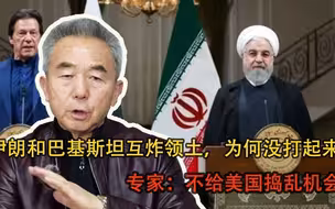 伊朗和巴基斯坦互炸领土，为何没打起来？专家：不给美国捣乱机会