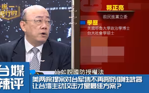 美两院提案对台军售不再限防御性武器 让台湾主动攻击才是最佳方案？