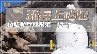 堆雪人！西藏边防新兵迎来第一场雪，也太快乐了