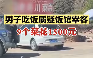 男子吃饭质疑饭馆宰客 老板回应：明码标价，欢迎检查菜单