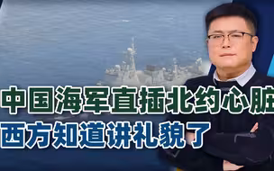 中国海军直插北约“心脏”，美国无暇顾及，西方立马学会“礼貌”