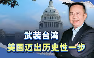 武装台湾，美国迈出历史性一步，我们如何才能有效化解？