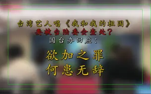 国台办回应台艺人参加“十一”晚会遭威胁：欲加之罪何患无辞
