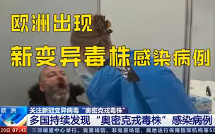 欧洲6国出现奥密克戎病例