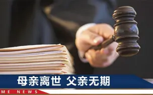 河南男子意外身亡获赔115万，叔叔们为分配闹到法院，一分钱都没拿着