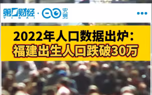 2022年人口数据出炉：福建出生人口跌破30万