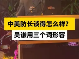中美防长谈得怎么样？吴谦用三个词形容