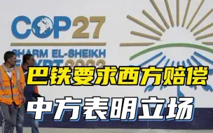 COP27成博弈舞台，巴基斯坦要求西方赔偿1000亿损失，中方表态
