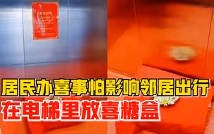 新人结婚在小区电梯放喜糖盒，居民：很喜庆，考虑得很周到