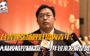 “很多台湾高层次人才想来！”台青郭弘扬呼吁岛内青年来大陆发展