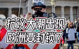 又要封锁？欧洲多国出现抗议潮，世卫组织：可能有50万人死亡（上）