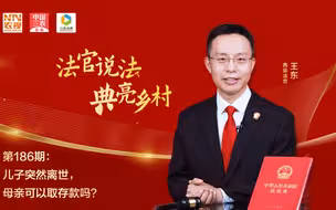 法官说法丨儿子突然离世 母亲可以取存款吗?