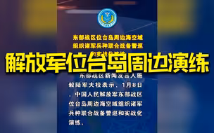 解放军位台岛周边演练