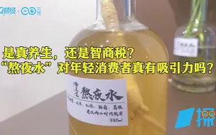 “朋克养生”的年轻人靠它“续命”，新式茶饮的赛道已经这么“卷”了吗？