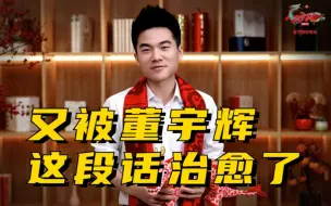 又被董宇辉这段话治愈了