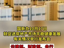 国新办10月17日就促进房地产市场平稳健康发展有关情况举行发布会 住建部、财政部、央行等部门负责人出席