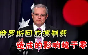 澳大利亚宣布对俄罗斯制裁，俄使馆做出回击：后果自负